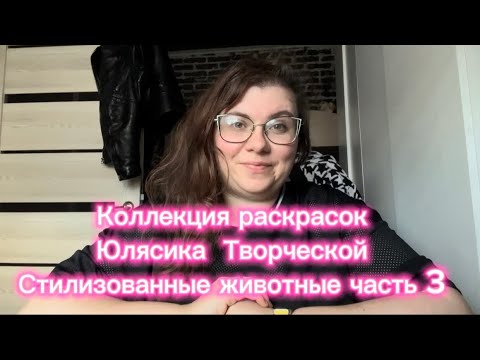 Видео: Коллекция раскрасок Юлясика Творческой - Стилизованные животные часть 3