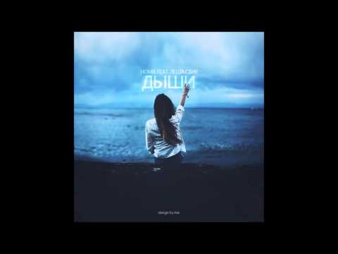 Видео: HOMIE ft. Лёша Свик — Дыши