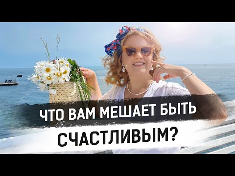 Видео: Что вам мешает быть счастливым?