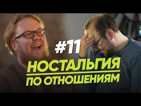 Видео: НОСТАЛЬГИЯ ПО ОТНОШЕНИЯМ/ЖЕНЩИНА. РУКОВОДСТВО ПО ЭКСПЛУАТАЦИИ/ВЫПУСК#11