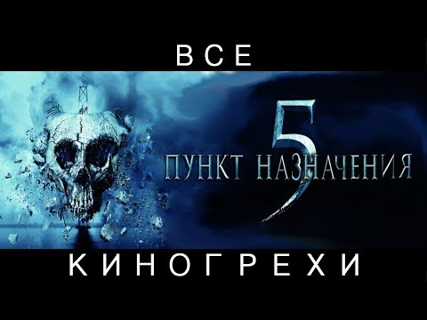 Видео: Все киногрехи "Пункт назначения 5"