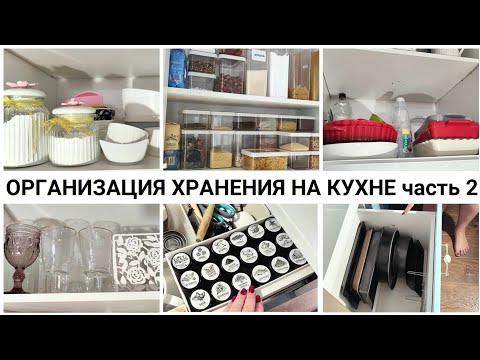 Видео: ОРГАНИЗАЦИЯ ХРАНЕНИЯ НА КУХНЕ часть 2