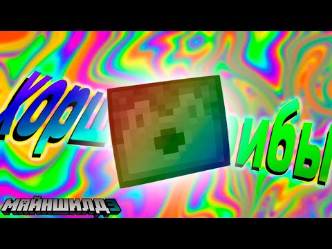 Видео: ХОРОШИЕ ГРИБЫ!!! || МайнШилд 3 || ВЫЖИВАНИЕ || @pwgood