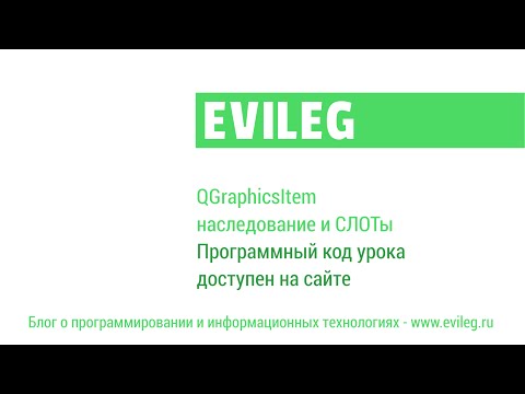 Видео: Qt уроки #5. QGraphicsItem - наследование и СЛОТы