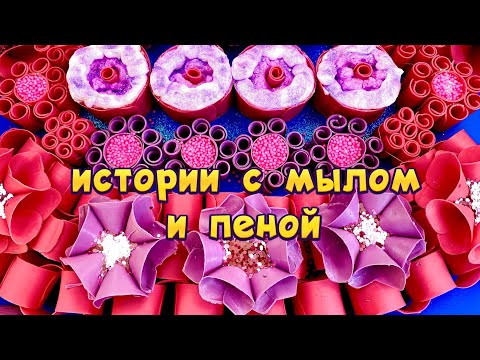 Видео: 💖 Истории с мылом и пеной 🧼 + хрустяшки😋 Истории от подписчиков #16🔥