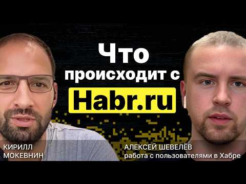 Видео: Как работает и куда движется Хабр / Алексей Шевелёв / #15