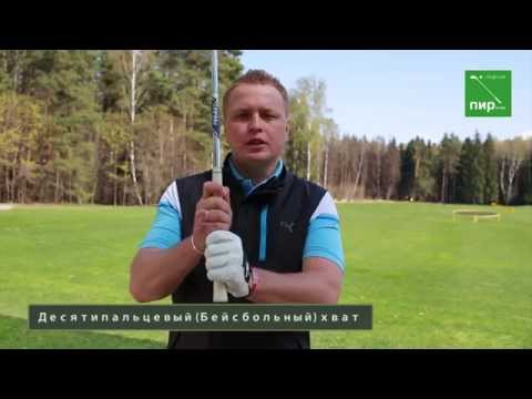 Видео: Урок № 1. Хват