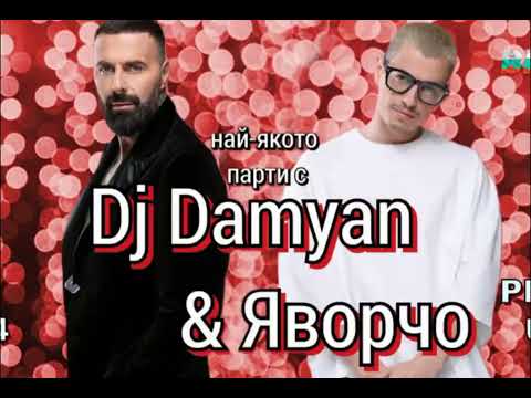 Видео: DJ Damnyan & яворчо - BOMBA mix 2021