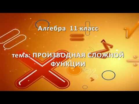 Видео: 11 класс / 11 урок. Производная сложной функции.