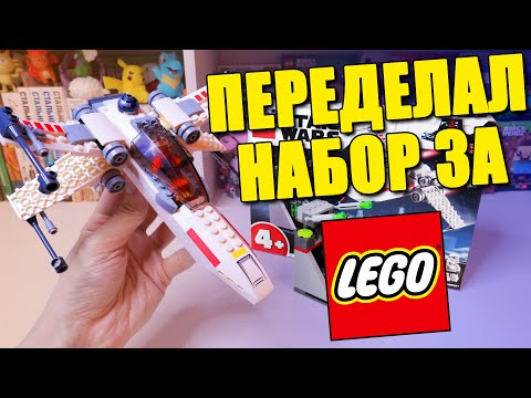 Видео: ПЕРЕДЕЛАЛ НАБОР STAR WARS ЗА ЛЕГО #РукиНеИзПопы