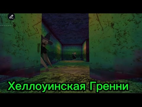 Видео: 🎃 Хелойвинская Гренни 🎃 В оригинальной игре гренни вышла хелойвинское обновление!