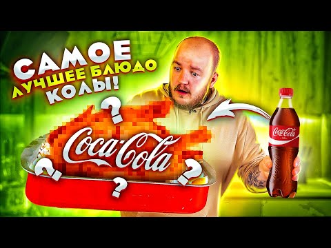 Видео: САМОЕ ЛУЧШЕЕ БЛЮДО ИЗ КОКА КОЛЫ ! Проверяю ЕДУ ИЗ ТИК ТОКА