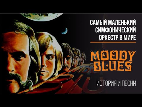 Видео: The Moody Blues - самый маленький симфонический оркестр в мире