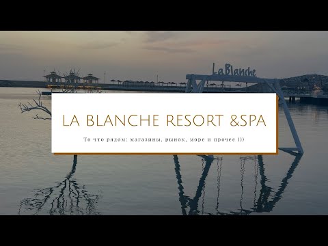 Видео: La blanche resort & spa, пляж , прогулка