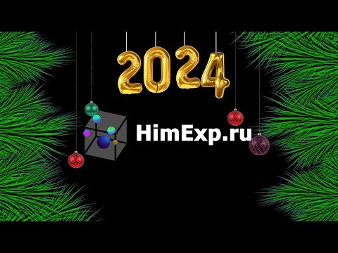 Видео: С Наступающим 2024 Годом!