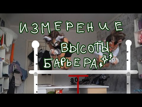 Видео: ТУТОРИАЛ КВАДРОБИКА /ИЗМЕРЕНИЕ БАРЬЕРОВ от юты