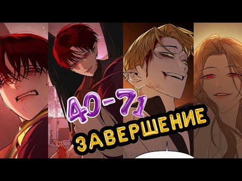 Видео: ПРЕДСКАЗАНИЕ ДЬЯВОЛА ОЗВУЧКА | 40-71| ЗАВЕРШЕНИЕ 
