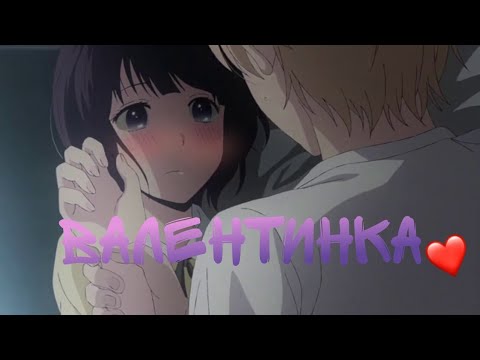 Видео: [AMV] Аниме клип - Валентинка