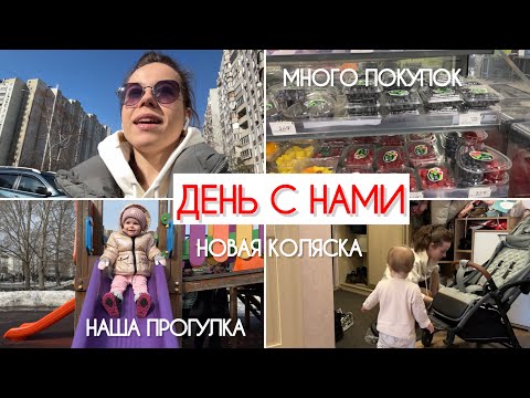 Видео: VLOG: ДЕНЬ С НАМИ❤️ | МНОГО ПОКУПОК🛒 | НАША НОВАЯ КОЛЯСКА | ЗОЛОТОЕ ЯБЛОКО🍏 | ГУЛЯЕМ В ПАРКЕ🥰☘️
