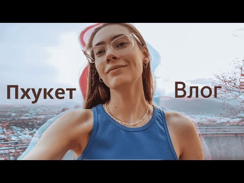 Видео: Влог Пхукет! Первые впечатления, тайская еда и природа
