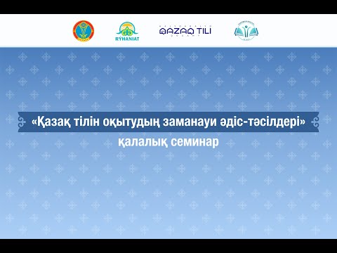 Видео: «Қазақ тілін оқытудың заманауи әдіс-тәсілдері»
