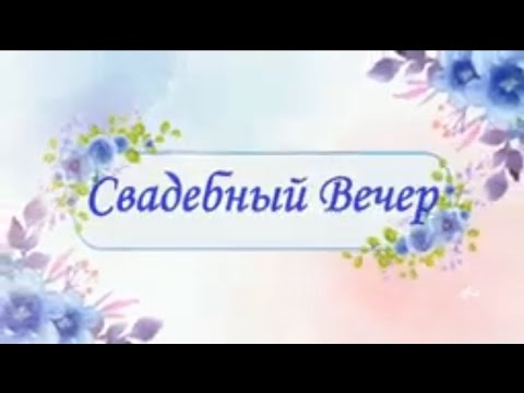 Видео: Свадебный Вечер Новокузнецк 10.06.2023г.