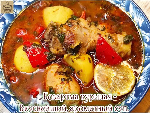 Видео: Бозартма куриная (Азербайджанская кухня).Вкуснейший, ароматный суп.