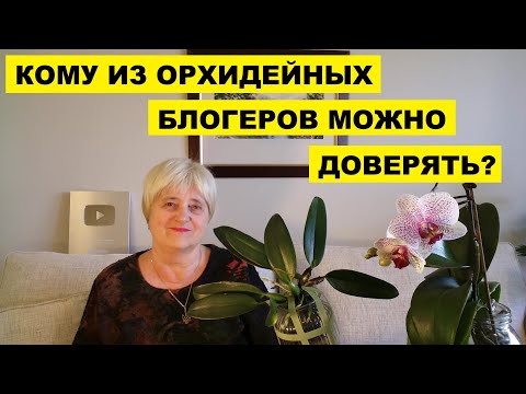 Видео: КОМУ ИЗ ОРХИДЕЙНЫХ БЛОГЕРОВ МОЖНО ДОВЕРЯТЬ КАК ВЫРАЩИВАТЬ ОРХИДЕИ?