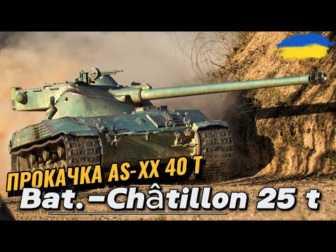 Видео: Bat.-Châtillon 25 t - ТРЕТЯ СПРОБА  | AS-XX 40 t | #wotua #ravenwot