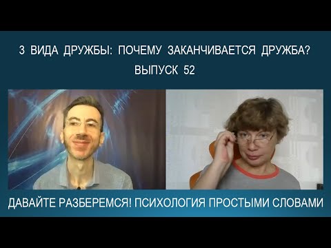 Видео: Почему заканчивается дружба? О дружбе, ее видах и причинах, по которым распадается давняя дружба...