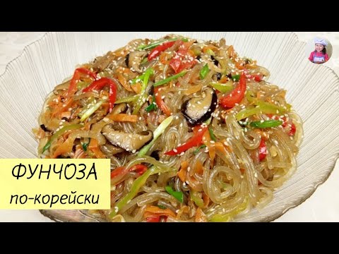 Видео: Фунчоза По–Корейски! ЧАПЧХЭ. КОРЕЙСКАЯ КУХНЯ Проще простого! #22