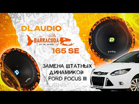 Видео: Замена штатных динамиков в Ford Focus 3 на DL Audio Barracuda 165 SE