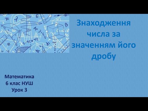 Видео: 6 клас НУШ Знаходження числа за значенням його дробу урок 3