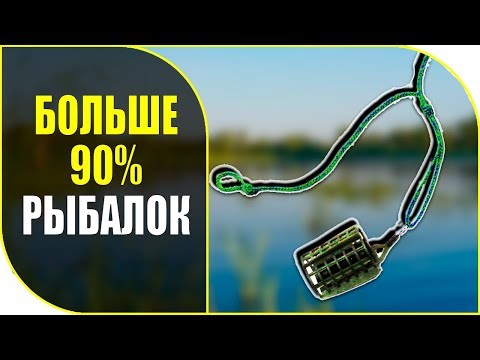 Видео: Любимый 👍фидерный монтаж. Ни разу не подвел на рыбалке.