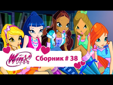 Видео: Клуб Винкс - Все серии подряд | Мультфильм о феях, волшебницах, любви - Сборник#38 Сезон5 серии4,5,6