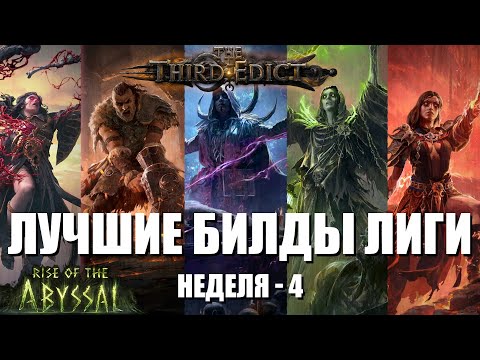 Видео: Path of Exile 2 | Топовые комьюнити билды | Неделя - 4