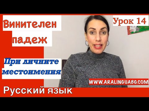 Видео: Урок 14: Винителен падеж в руския | Лични местоимения + БОНУС Упражнение #aralingua