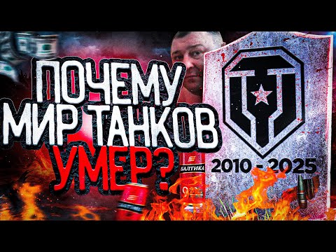 Видео: ВСЯ ПРАВДА О МИРЕ ТАНКОВ И WORLD OF TANKS