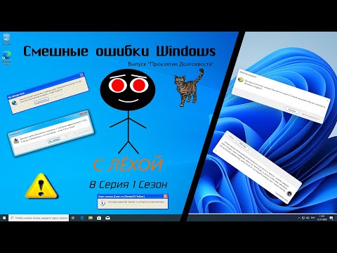 Видео: Смешные ошибки Windows - 8 серия 1 сезон. Выпуск "Проклятие Долгохвоста"
