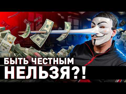 Видео: 🔥 ПОРЯДОЧНЫЕ ЛЮДИ ВСЕГДА ПРОИГРЫВАЮТ?! ВСЯ ПРАВДА О ЖИЗНИ!