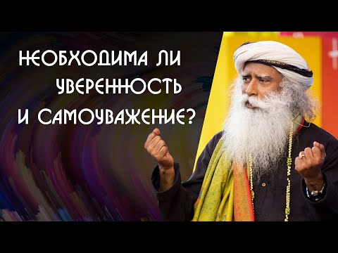 Видео: Чтобы идти по жизни нужна уверенность? Садхгуру на Русском