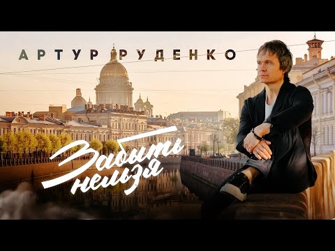 Видео: Эту песню знает каждый/Забыть нельзя/Артур Руденко
