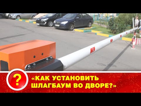 Видео: «КАК УСТАНОВИТЬ ШЛАГБАУМ ВО ДВОРЕ?»