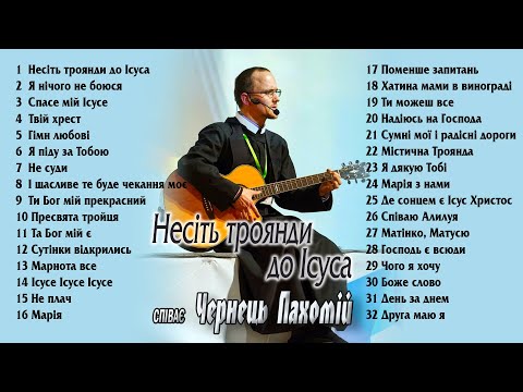 Видео: Чернець Пахомій - Несіть троянди до Ісуса (релігійні пісні) (2020)