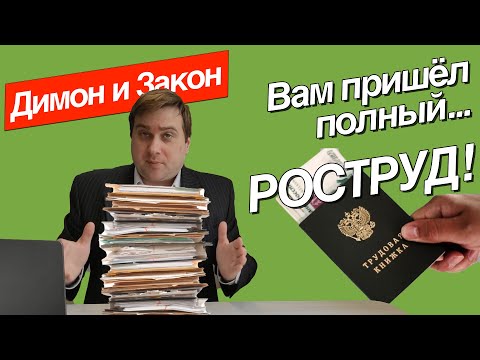 Видео: Трудовая инспекция пришла с проверкой. Как не заплатить 1000000 штрафа?