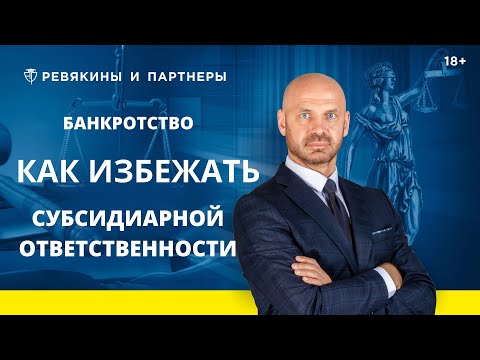 Видео: Банкротство. Как избежать субсидиарной ответственности