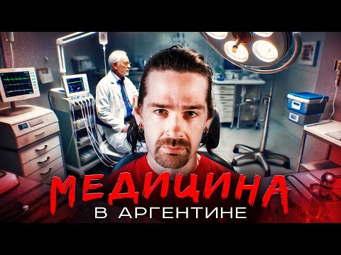 Видео: Медицина в Аргентине: мифы и реальность для эмигрантов | Анализы, чистка зубов, страховка