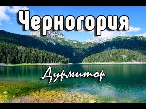 Видео: Черногория 2018. Мост Джурджевича, Жабляк, Дурмитор.