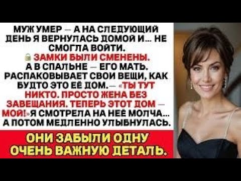 Видео: После Смерти Мужа Его Семья Выгнала Меня Из Дома — Но Они Понятия Не Имели, Что Я Им Готовлю