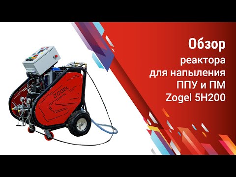 Видео: Обзор реактора для напыления ППУ и ПМ Zogel 5H200